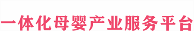 一體化母嬰產(chǎn)業(yè)服務(wù)平臺(tái)