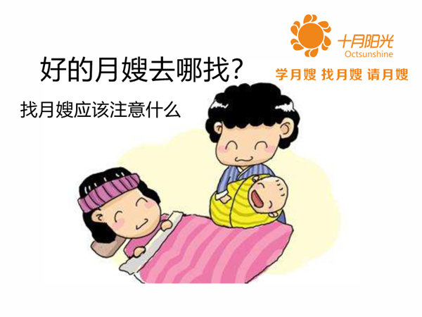 好的月嫂去哪找？找月嫂應(yīng)該注意什么