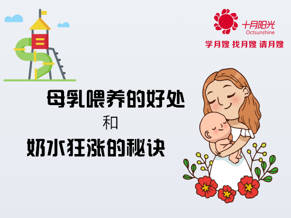 母乳喂養(yǎng)的好處和奶水狂漲的秘訣