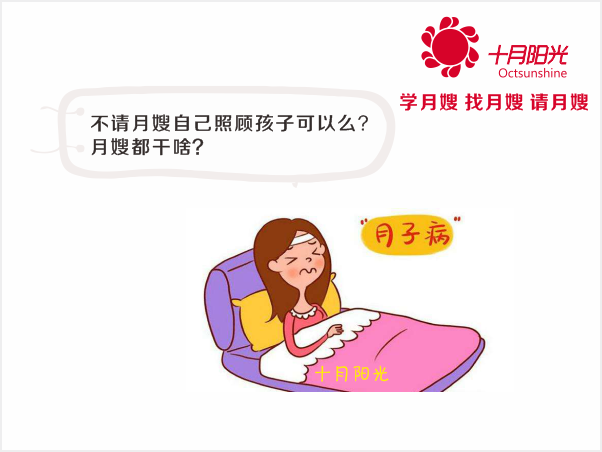 不請月嫂自己照顧孩子可以么？月嫂都干啥？