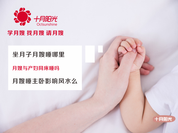 坐月子月嫂睡哪里 月嫂與產(chǎn)婦同床睡嗎 月嫂睡主臥影響風(fēng)水么