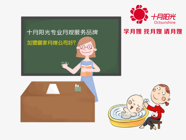 加盟哪家月嫂公司好？十月陽(yáng)光專業(yè)月嫂服務(wù)品牌