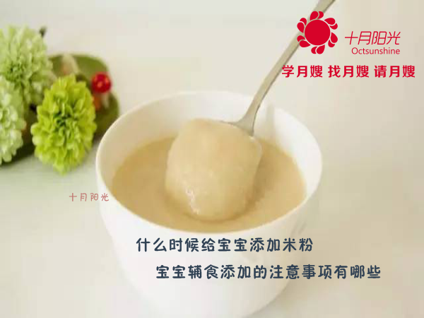 什么時候給寶寶添加米粉？寶寶輔食添加的注意事項有哪些？