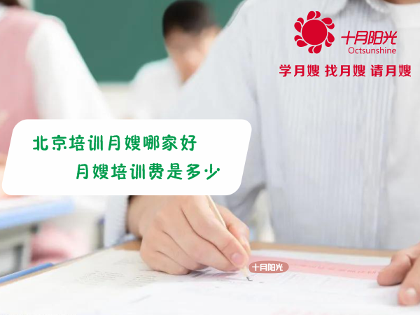 北京培訓月嫂哪家好 月嫂培訓費是多少