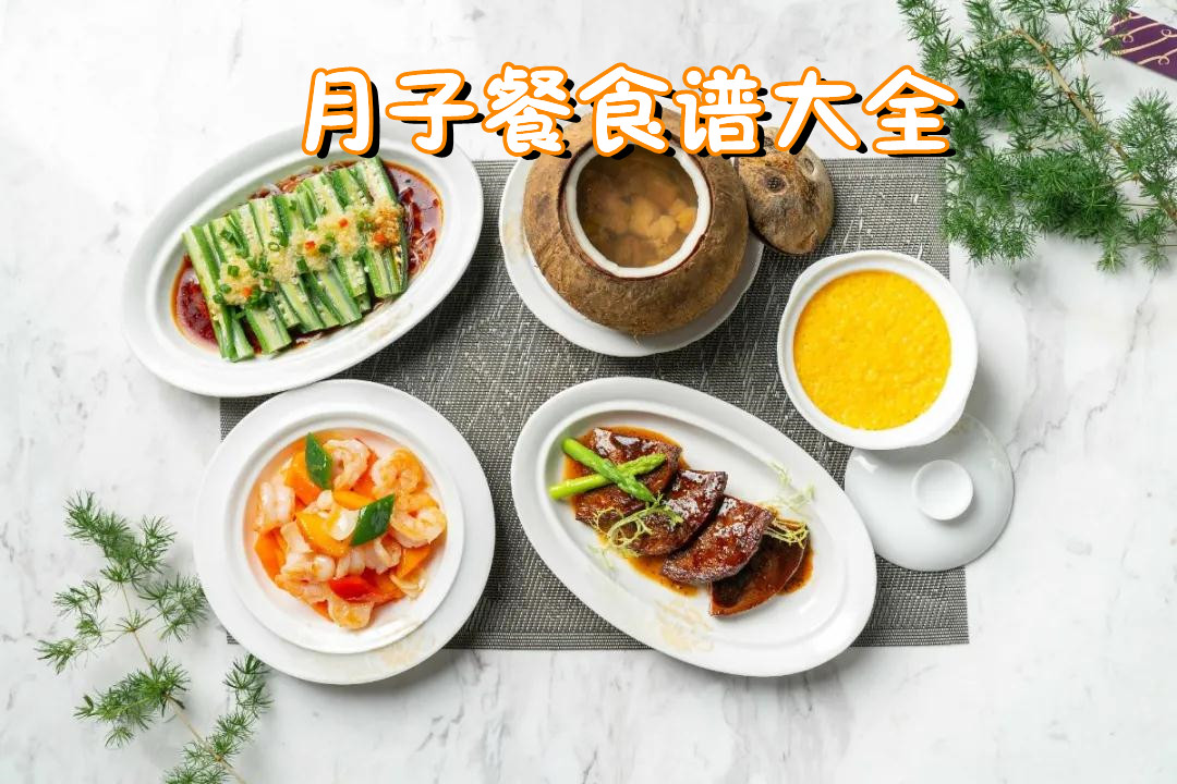 十月陽光金牌月嫂推薦經(jīng)典的月子餐大全_30天詳細(xì)食譜圖片可下載