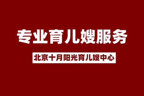 在北京找育兒嫂怎么找？